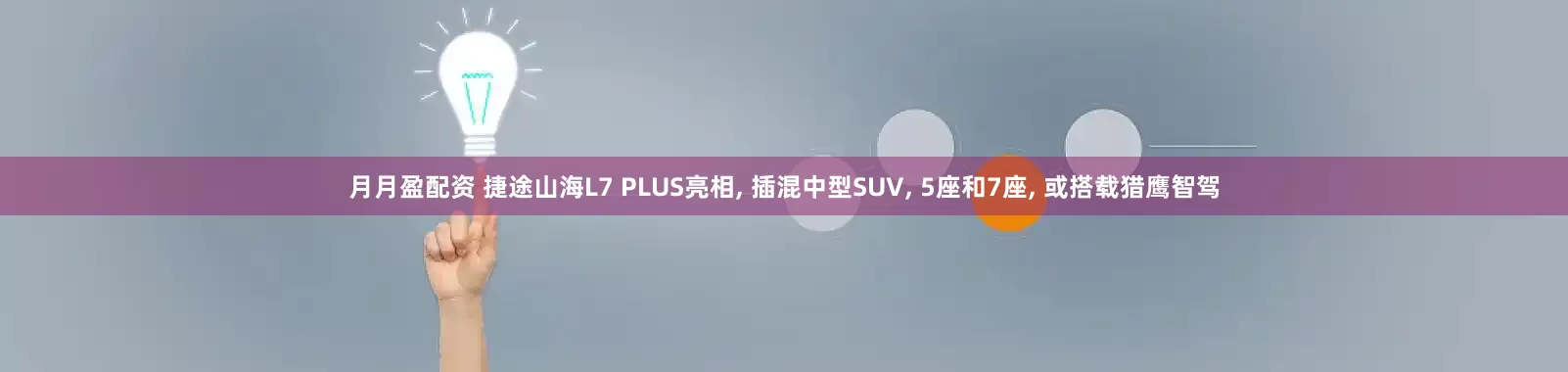 月月盈配资 捷途山海L7 PLUS亮相, 插混中型SUV, 5座和7座, 或搭载猎鹰智驾