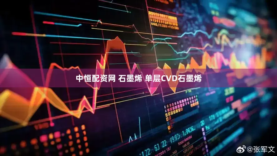 中恒配资网 石墨烯 单层CVD石墨烯